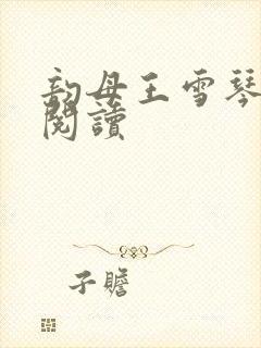 韵母王雪琴全文阅读