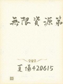 无限资源第一页