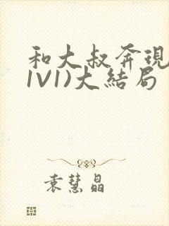 《和大叔奔现后(1V1)大结局》小说封面