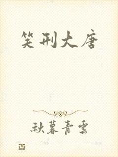 笑刑大唐