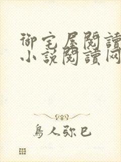 御宅屋阅读自由小说阅读网