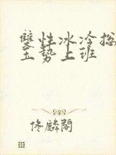 双性冰冷总裁含玉势上班