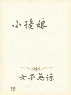 小后娘