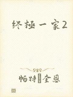 终极一家2