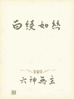 白绫如丝