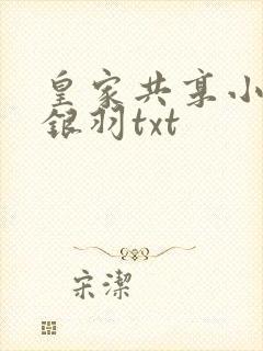 皇家共享小公主银羽txt