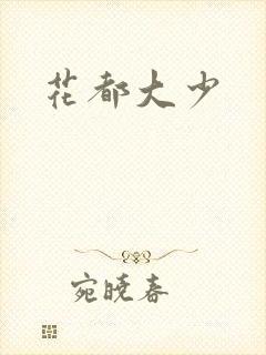 花都大少