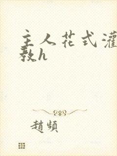 主人花式灌尿调教h