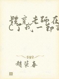 体育老师在单杠C了我一节课网