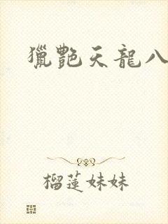猎艳天龙八部