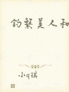 钓系美人和疯犬