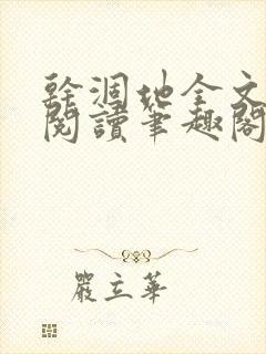 干涸地全文免费阅读笔趣阁番外