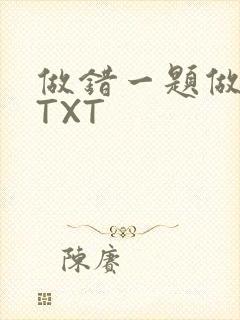 做错一题做一次TXT