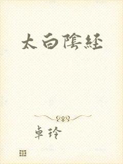 太白阴经