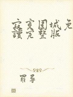 寂寞围城免费阅读完整版