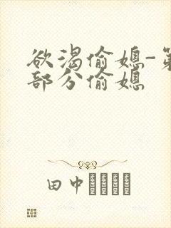 欲渴偷媳-第1部分偷媳