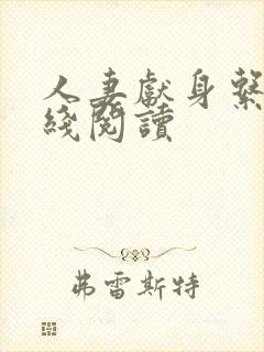 人妻献身系列在线阅读