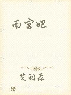 南宫吧