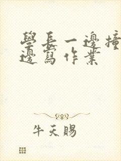 学长一边撞我一边写作业