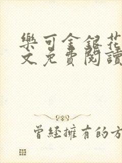 乐可金银花露全文免费阅读在线笔