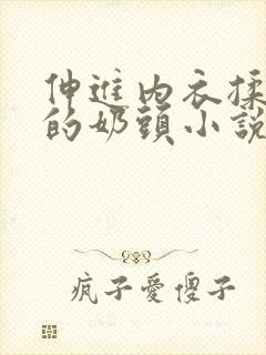 伸进内衣揉捏她的奶头小说学生