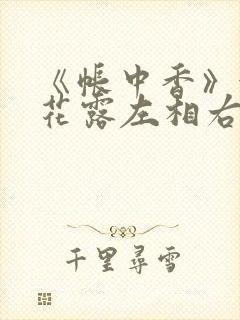 《帐中香》金银花露左相右相