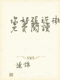 你好张近微全文免费阅读