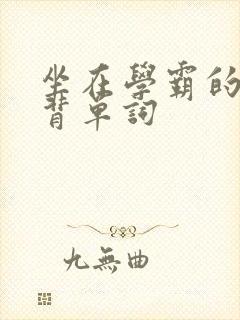 坐在学霸的鸡上背单词