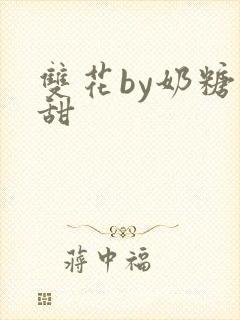 双花by奶糖不甜