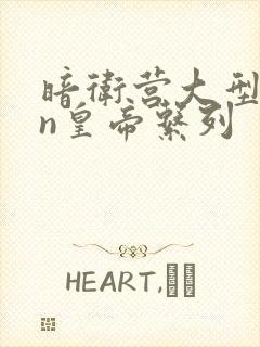 暗卫营大型hpn皇帝系列