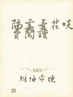 隔雾看花吱吱免费阅读