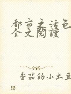 都市之活色生香全文阅读