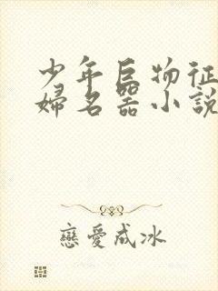 少年巨物征服美妇名器小说