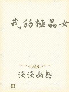 我的极品女老师