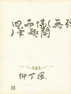 四面佛(无弹窗)笔趣阁