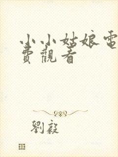 小小姑娘电影免费观看