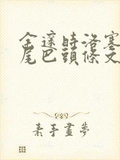 余邃时洛塞电动尾巴头条文章