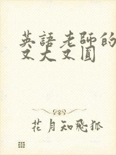 英语老师的兔子又大又圆封面