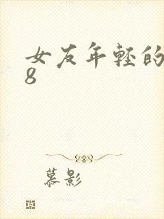 女友年轻的继牳8