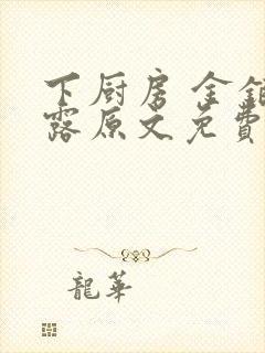 下厨房 金银花露原文免费读书