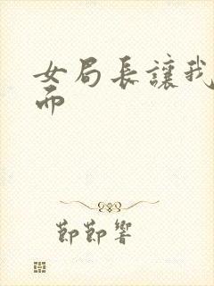 女局长让我添下面