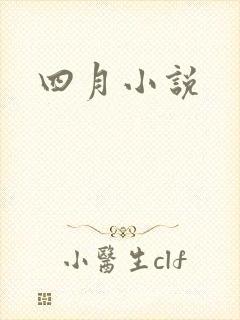 四月小说