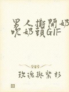 男人撕开奶罩揉吮奶头GIF