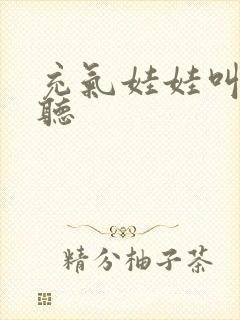 充气娃娃叫声试听