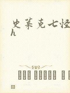 史莱克七怪互伦h