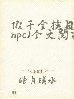 假千金挨日记(npc)全文阅读