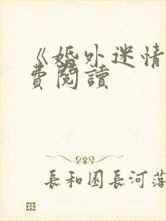 《婚外迷情》免费阅读