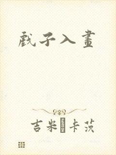 戏子入画