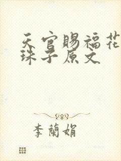 天官赐福花怜塞珠子原文