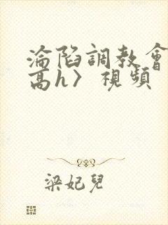 沦陷调教会所〈高h〉视频